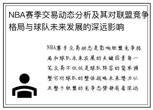 NBA赛季交易动态分析及其对联盟竞争格局与球队未来发展的深远影响
