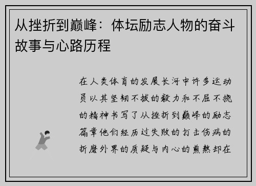从挫折到巅峰:体坛励志人物的奋斗故事与心路历程 从挫折到巅峰:体坛励志人物的奋斗故事与心路历程