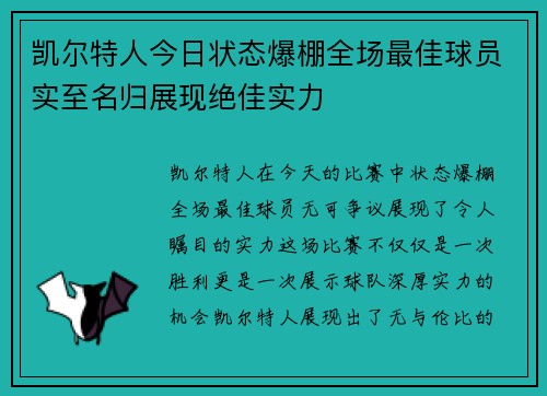 凯尔特人今日状态爆棚全场最佳球员实至名归展现绝佳实力 凯尔特人今日状态爆棚全场最佳球员实至名归展现绝佳实力