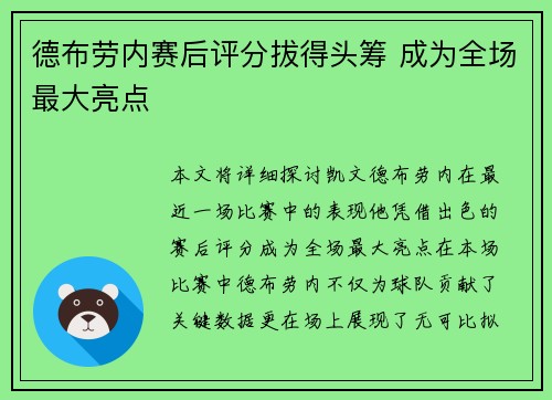 德布劳内赛后评分拔得头筹 成为全场最大亮点 德布劳内赛后评分拔得头筹 成为全场最大亮点