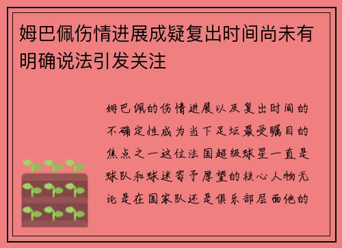 姆巴佩伤情进展成疑复出时间尚未有明确说法引发关注