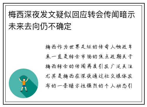 梅西深夜发文疑似回应转会传闻暗示未来去向仍不确定 梅西深夜发文疑似回应转会传闻暗示未来去向仍不确定