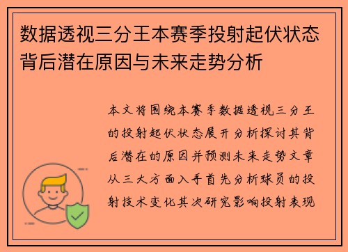 数据透视三分王本赛季投射起伏状态背后潜在原因与未来走势分析
