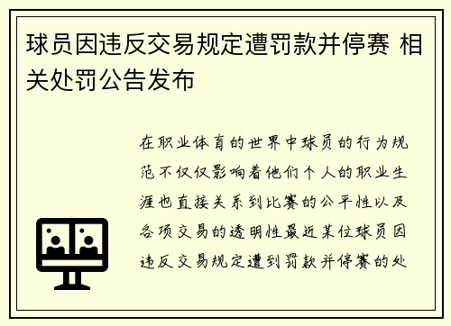 球员因违反交易规定遭罚款并停赛 相关处罚公告发布 球员因违反交易规定遭罚款并停赛 相关处罚公告发布