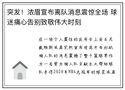 突发!浓眉宣布离队消息震惊全场 球迷痛心告别致敬伟大时刻 突发!浓眉宣布离队消息震惊全场 球迷痛心告别致敬伟大时刻