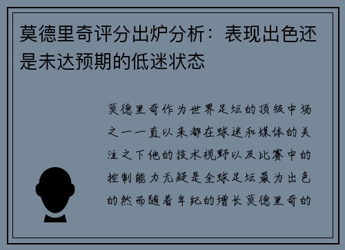 莫德里奇评分出炉分析:表现出色还是未达预期的低迷状态 莫德里奇评分出炉分析:表现出色还是未达预期的低迷状态