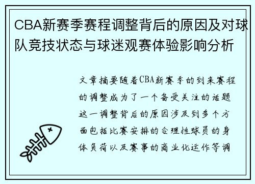 CBA新赛季赛程调整背后的原因及对球队竞技状态与球迷观赛体验影响分析 CBA新赛季赛程调整背后的原因及对球队竞技状态与球迷观赛体验影响分析