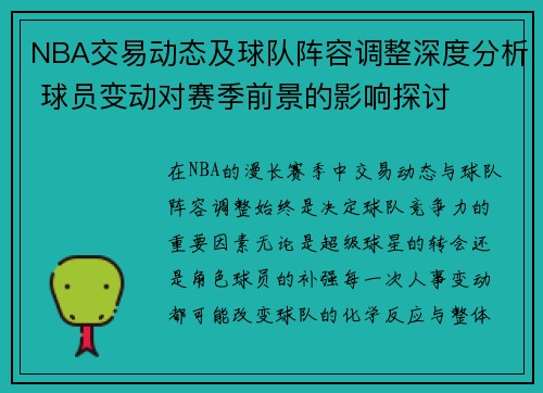 NBA交易动态及球队阵容调整深度分析 球员变动对赛季前景的影响探讨