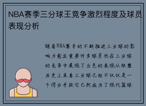 NBA赛季三分球王竞争激烈程度及球员表现分析 NBA赛季三分球王竞争激烈程度及球员表现分析