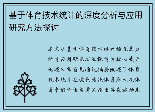 基于体育技术统计的深度分析与应用研究方法探讨 基于体育技术统计的深度分析与应用研究方法探讨