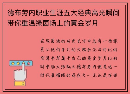 德布劳内职业生涯五大经典高光瞬间带你重温绿茵场上的黄金岁月 德布劳内职业生涯五大经典高光瞬间带你重温绿茵场上的黄金岁月