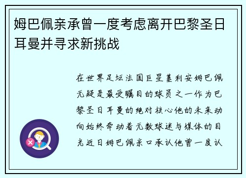 姆巴佩亲承曾一度考虑离开巴黎圣日耳曼并寻求新挑战
