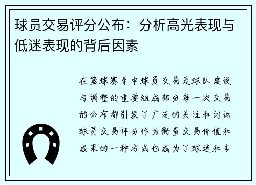 球员交易评分公布:分析高光表现与低迷表现的背后因素 球员交易评分公布:分析高光表现与低迷表现的背后因素