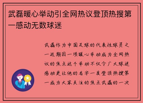 武磊暖心举动引全网热议登顶热搜第一感动无数球迷 武磊暖心举动引全网热议登顶热搜第一感动无数球迷
