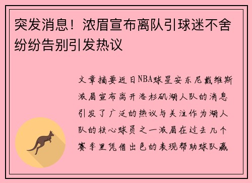 突发消息!浓眉宣布离队引球迷不舍纷纷告别引发热议 突发消息!浓眉宣布离队引球迷不舍纷纷告别引发热议