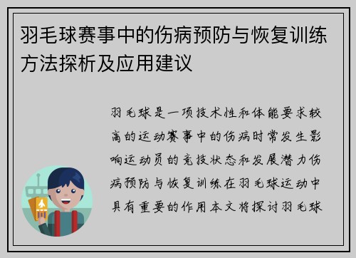 羽毛球赛事中的伤病预防与恢复训练方法探析及应用建议 羽毛球赛事中的伤病预防与恢复训练方法探析及应用建议