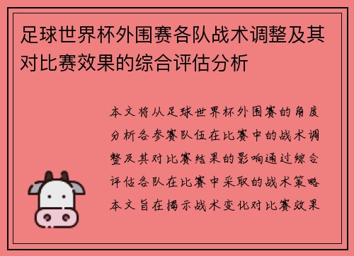 足球世界杯外围赛各队战术调整及其对比赛效果的综合评估分析 足球世界杯外围赛各队战术调整及其对比赛效果的综合评估分析