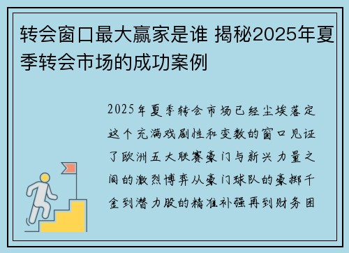 转会窗口最大赢家是谁 揭秘2025年夏季转会市场的成功案例 转会窗口最大赢家是谁 揭秘2025年夏季转会市场的成功案例