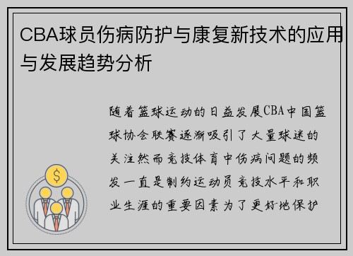 CBA球员伤病防护与康复新技术的应用与发展趋势分析 CBA球员伤病防护与康复新技术的应用与发展趋势分析