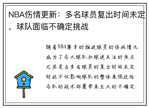 NBA伤情更新：多名球员复出时间未定，球队面临不确定挑战