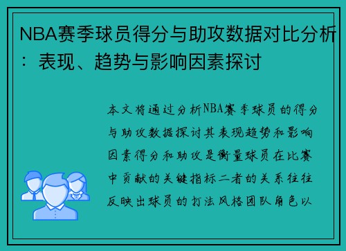 NBA赛季球员得分与助攻数据对比分析:表现、趋势与影响因素探讨 NBA赛季球员得分与助攻数据对比分析:表现、趋势与影响因素探讨