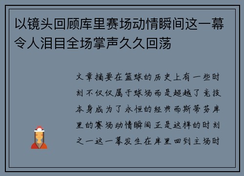 以镜头回顾库里赛场动情瞬间这一幕令人泪目全场掌声久久回荡 以镜头回顾库里赛场动情瞬间这一幕令人泪目全场掌声久久回荡