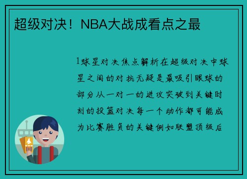 超级对决！NBA大战成看点之最