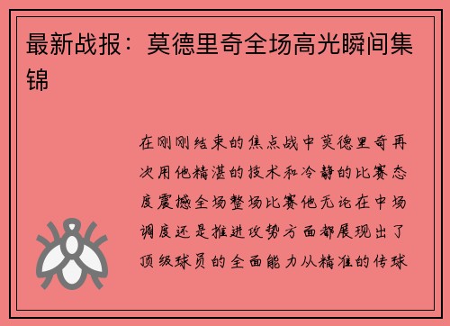 最新战报：莫德里奇全场高光瞬间集锦