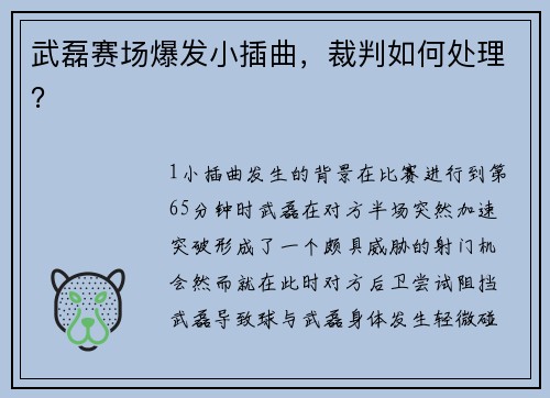 武磊赛场爆发小插曲，裁判如何处理？
