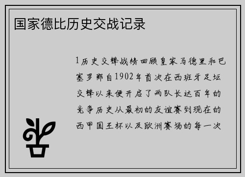 国家德比历史交战记录