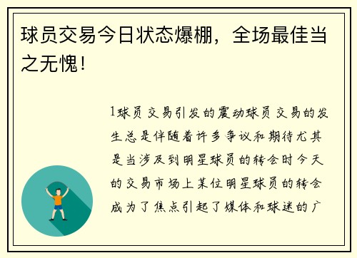 球员交易今日状态爆棚，全场最佳当之无愧！