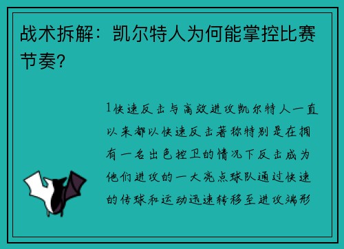 战术拆解：凯尔特人为何能掌控比赛节奏？