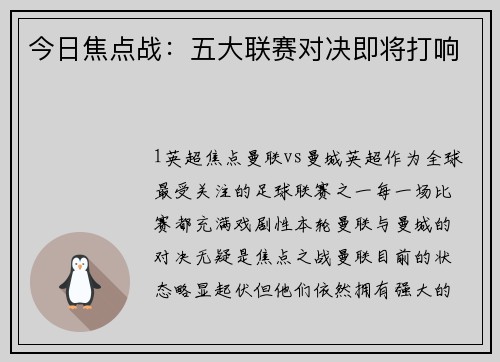 今日焦点战：五大联赛对决即将打响