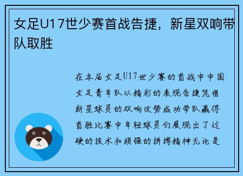 女足U17世少赛首战告捷，新星双响带队取胜