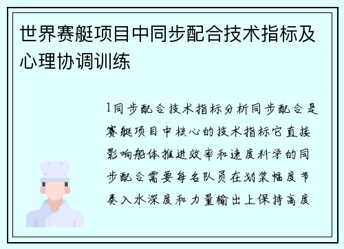 世界赛艇项目中同步配合技术指标及心理协调训练