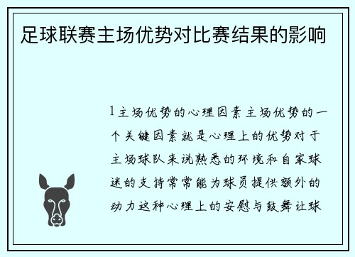 足球联赛主场优势对比赛结果的影响