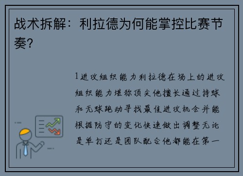 战术拆解：利拉德为何能掌控比赛节奏？