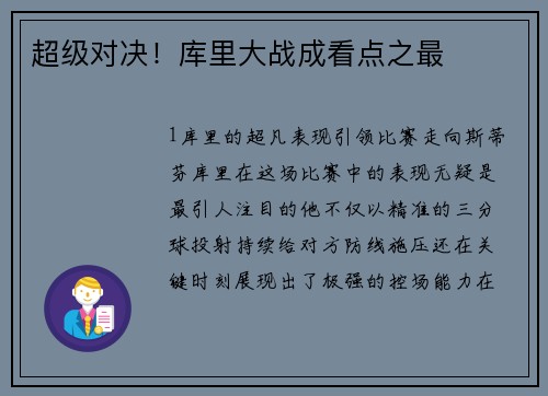 超级对决！库里大战成看点之最