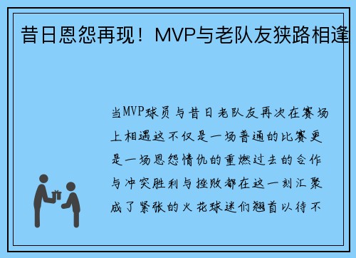 昔日恩怨再现！MVP与老队友狭路相逢