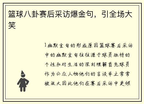 篮球八卦赛后采访爆金句，引全场大笑