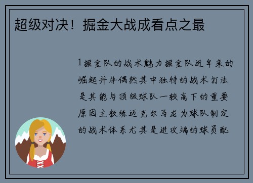 超级对决！掘金大战成看点之最