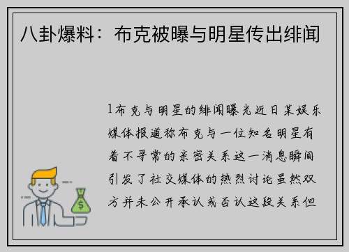 八卦爆料：布克被曝与明星传出绯闻