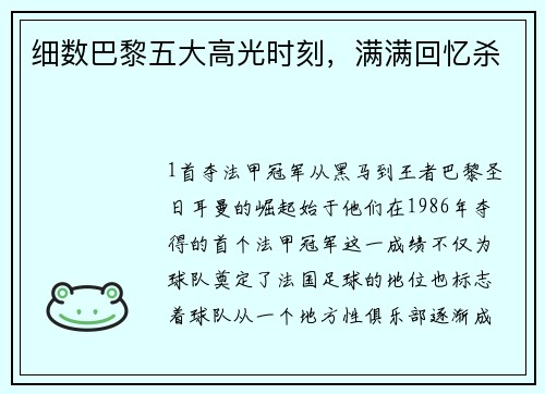 细数巴黎五大高光时刻，满满回忆杀