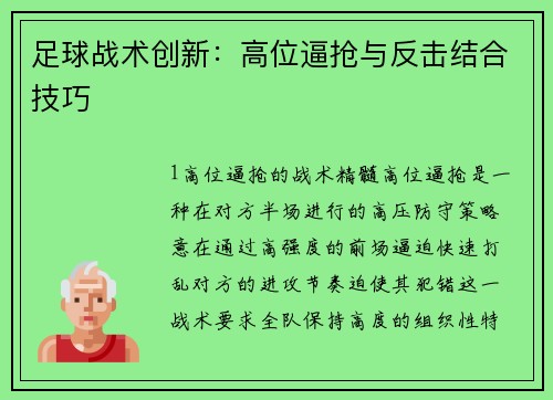 足球战术创新：高位逼抢与反击结合技巧