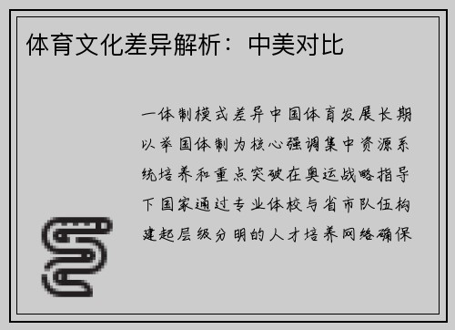 体育文化差异解析：中美对比