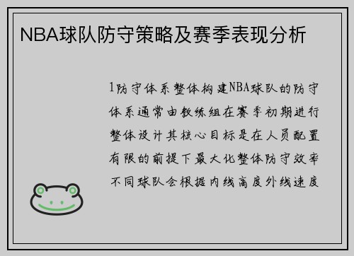 NBA球队防守策略及赛季表现分析