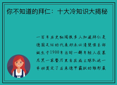 你不知道的拜仁：十大冷知识大揭秘