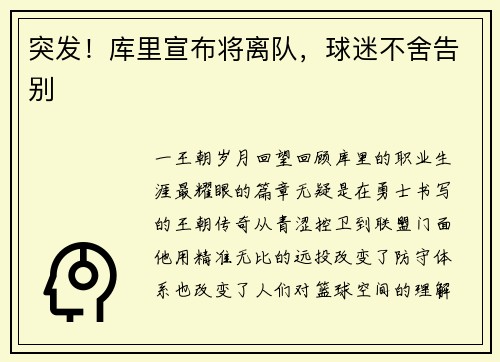突发！库里宣布将离队，球迷不舍告别