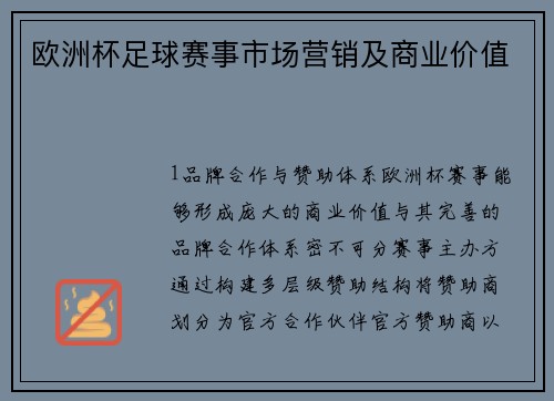 欧洲杯足球赛事市场营销及商业价值