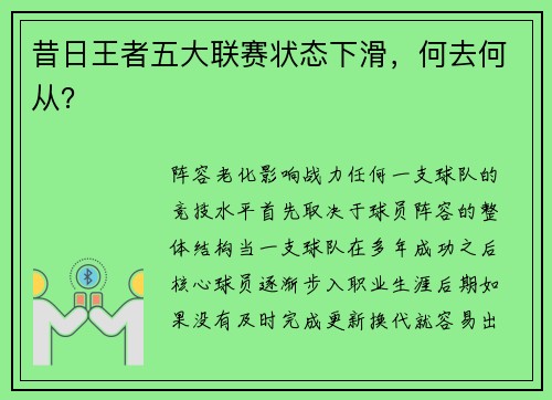 昔日王者五大联赛状态下滑，何去何从？
